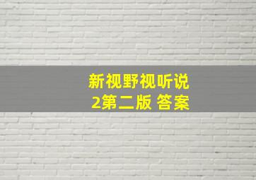 新视野视听说2第二版 答案